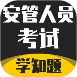 安管人员考试题库