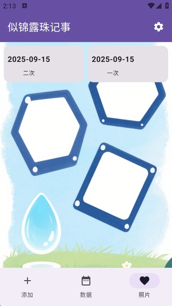 似锦露珠记事智能记录软件