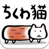 ちくわ猫