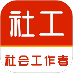 社会工作者刷题库
