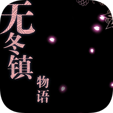 无冬镇物语无限金币版