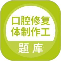 口腔修复体制作工