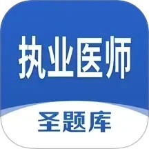 执业医师圣题库
