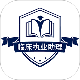 临床执业助理医师学习