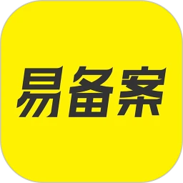 易备案