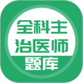 上学吧全科主治医师题库