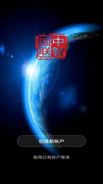 中智国联手机版