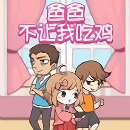 爸爸把我的手机藏起来了