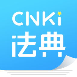 CNKI手机法典（CnkiLaw）