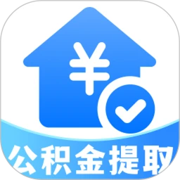 公积金提取管家