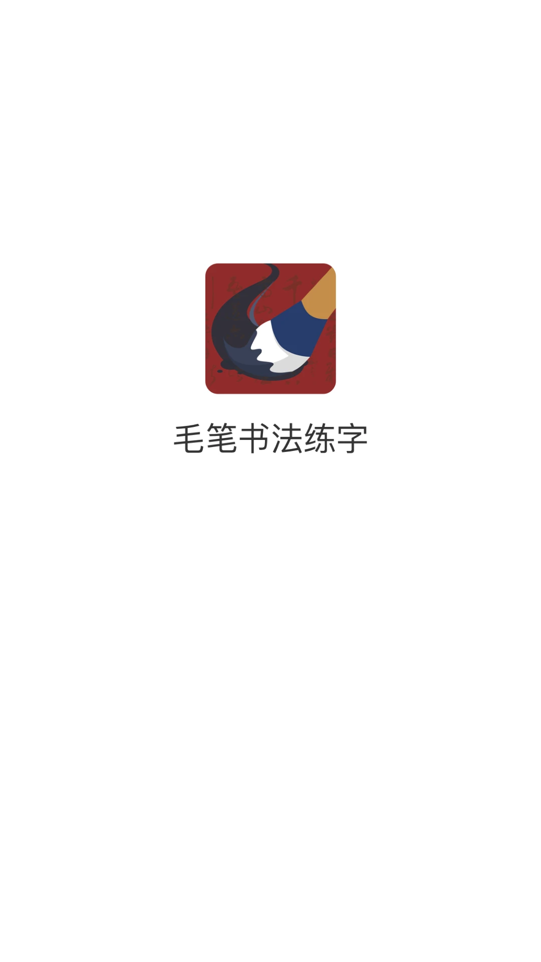 学谷毛笔书法练字