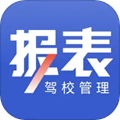 驾校报表 安卓版v2.0.12