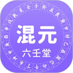 混元六壬堂