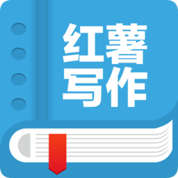 红薯写作