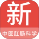 中医肛肠科学新题库