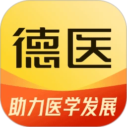 德医医学