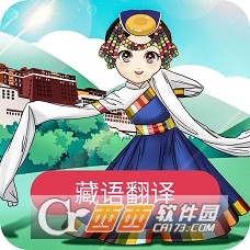 藏语翻译官