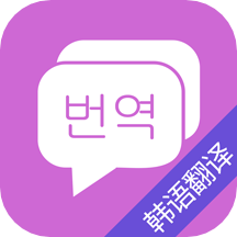 韩语翻译吧手机版