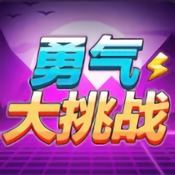 勇气大挑战