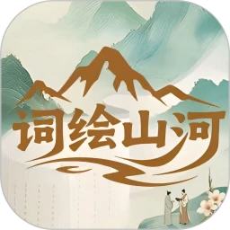 词绘山河