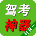 驾考驾照学习宝典