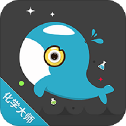 化学大师初高中版