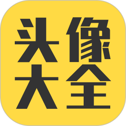 头像大全(头像资源库软件) v3.9.0 安卓版