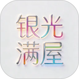 银光满屋