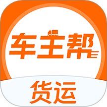 货运车主帮