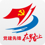 党建先锋在路上