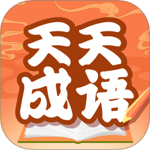 天天成语赚钱