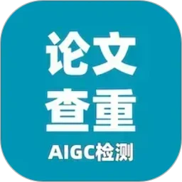 论文查重极速版