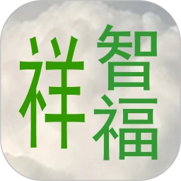 祥智福易理系统软件