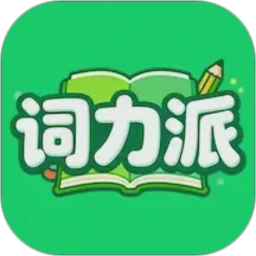 词力派-1天背1000个单词