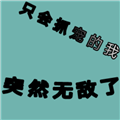 只会抓宠的我突然无敌了 安卓版v1.15