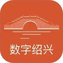 数字绍兴