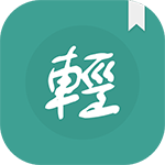 輕鬆讀小說
