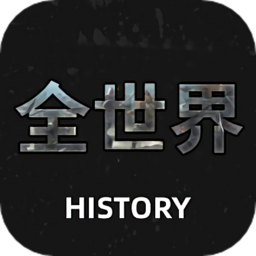 全世界History