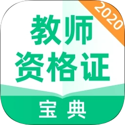 教师资格证宝典