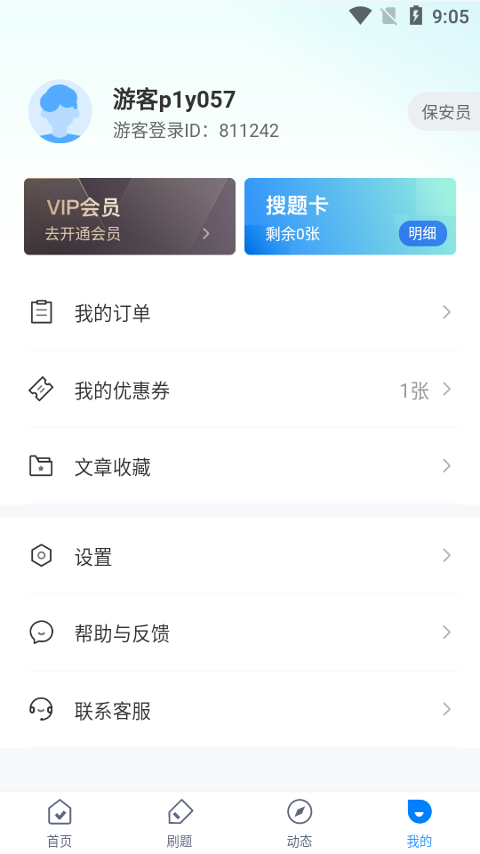 保安员考试聚题库app 安卓最新版v2.0.5 保安员考试聚题库app 安卓最新版v2.0.5
