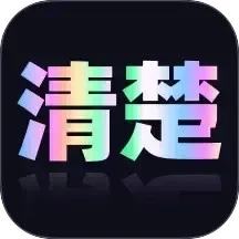 清楚易用宝
