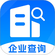 企业信息免费查询