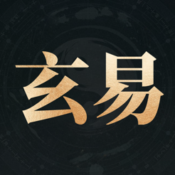 玄易