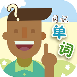 闪记单词ios(百词斩)