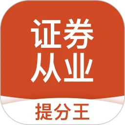 证券从业提分王