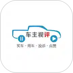 车主视评