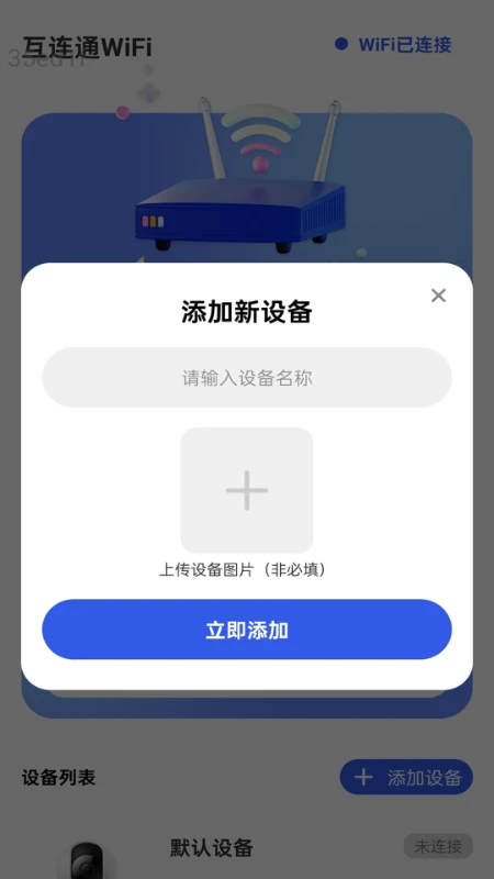 互连通WiFi