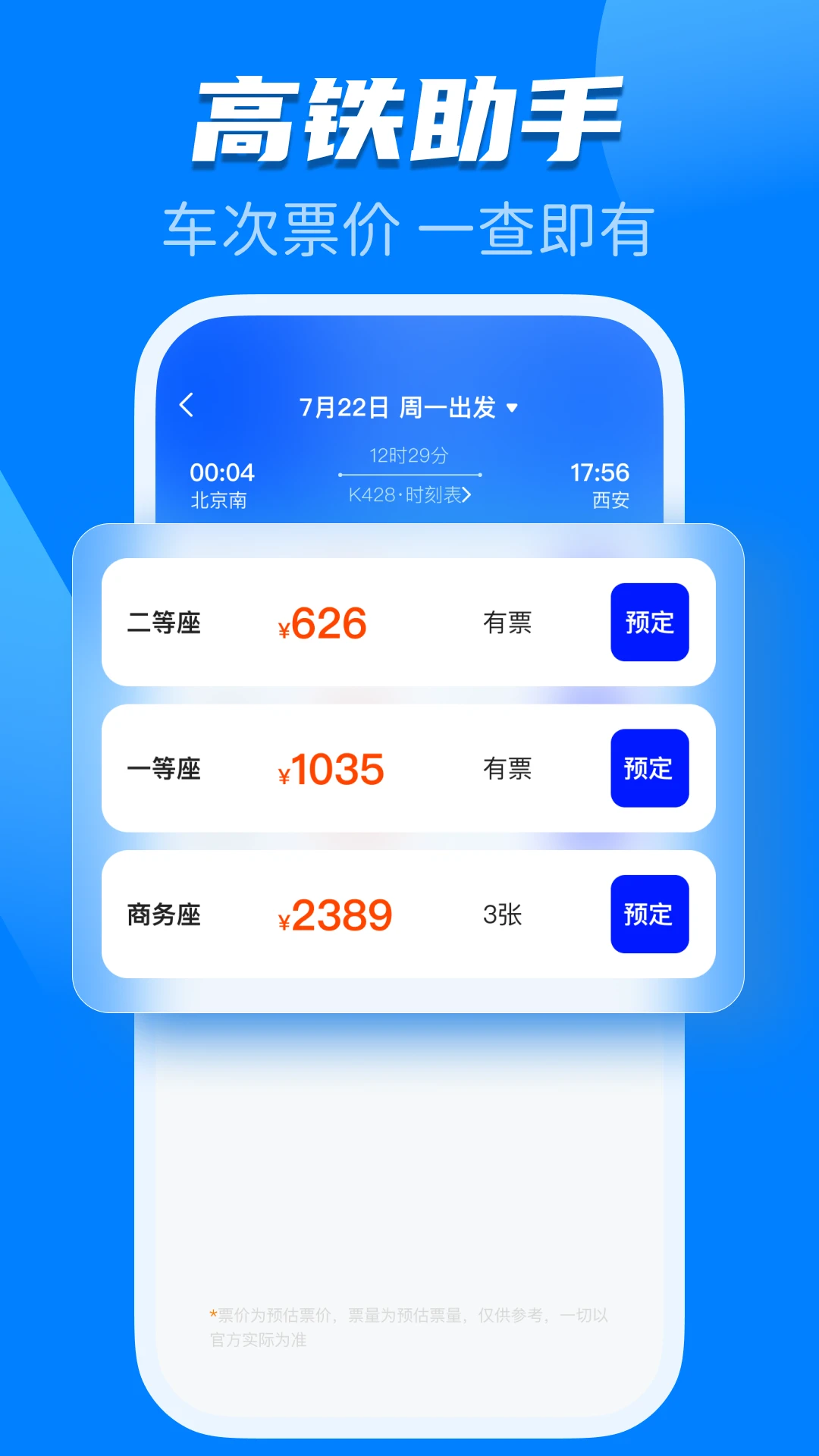 123火车高铁查询