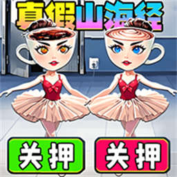 真假山海经2