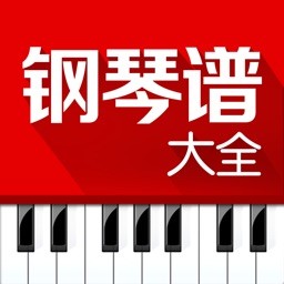 钢琴谱大全免费版
